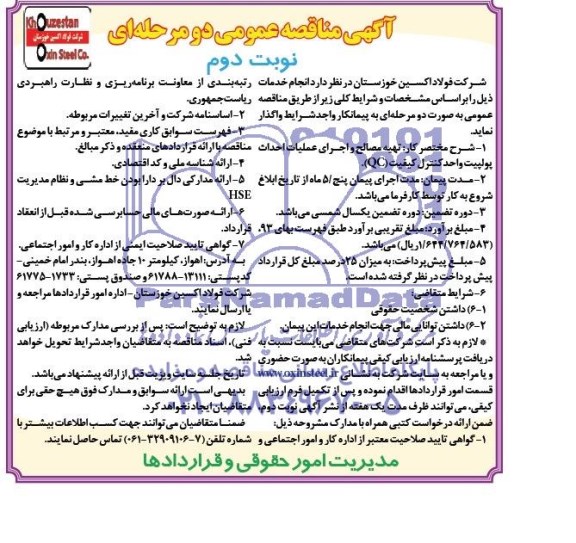 آگهی مناقصه عمومی دو مرحله ای, مناقصه تهیه مصالح و اجرای عملیات احداث پولپیت واحد کنترل (QC) 