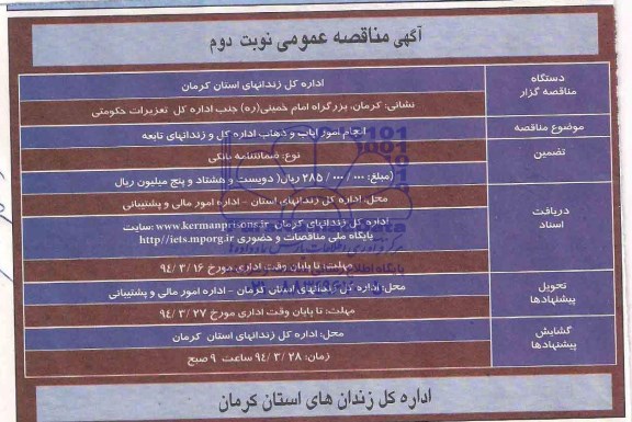 آگهی مناقصه عمومی , مناقصه انجام امور ایاب و ذهاب اداره کل و زندانهای تابعه