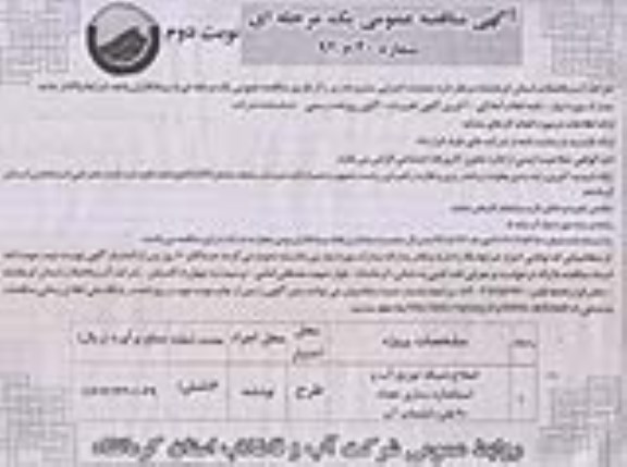 آگهی مناقصه عمومی یک مرحله ای , مناقصه اصلاح شبکه توزیع آب و استانداردسازی 