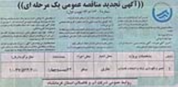 آگهی تجدید مناقصه عمومی یک مرحله ای , مناقصه تعمیر و نگهداری شبکه 