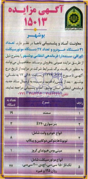 آگهی مزایده , مزایده تعداد 31 دستگاه خودرو ، تعداد 27 دستگاه موتورسیکلت