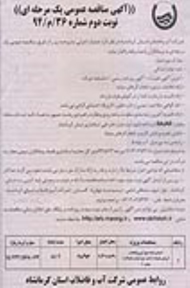 آگهی مناقصه عمومی یک مرحله ای , مناقصه اجرای شبکه جمع اوری فاضلاب 