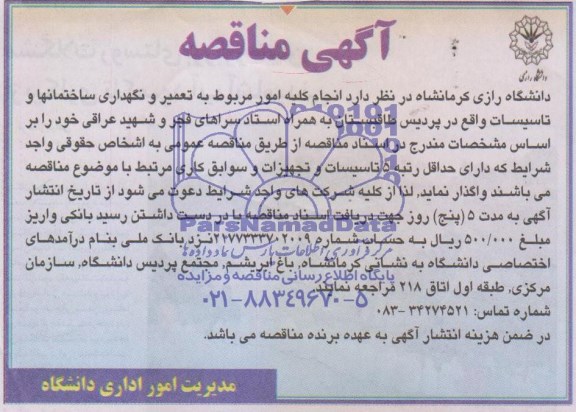 آگهی مناقصه , مناقصه انجام کلیه امور مربوط به تعمیر و نگهداری ساختمانها و تاسیسات...