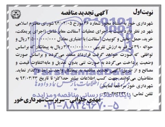 آگهی تجدید مناقصه , مناقصه اجرای عملیات آسفالت معابر شامل (اجرای پریمکت ، خرید ، حمل ، پخش و کوبیدن آسفالت)