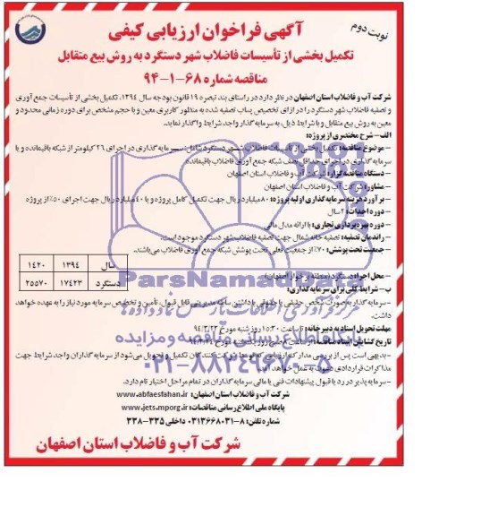 فراخوان,آگهی فراخوان تکمیل بخشی از تاسیسات جمع آوری و تصفیه فاضلاب