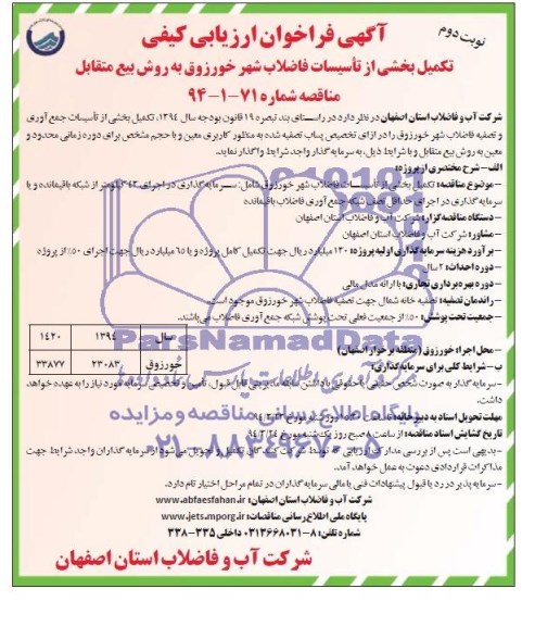 آگهی فراخوان ارزیابی کیفی,مناقصه تکمیل بخشی از تاسیسات فاضلاب