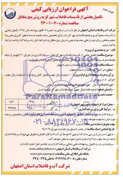 آگهی فراخوان ارزیابی کیفی,مناقصه تکمیل بخشی از تاسیسات فاضلاب شهر گز