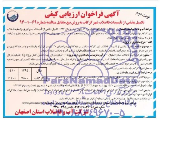 آگهی فراخوان ارزیابی کیفی,مناقصه تکمیل بخشی از تاسیسات فاضلاب شهر گرگاب