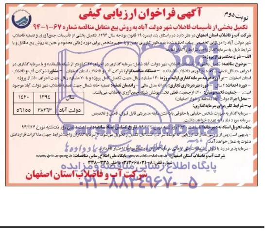 آگهی فراخوان ارزیابی کیفی,مناقصه تکمیل بخشی از تاسیسات فاضلاب شهر دولت آباد