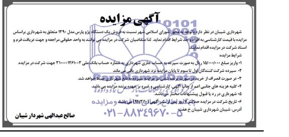 مزایده , مزایده فروش یک دستگاه پژو پارس مدل 1390