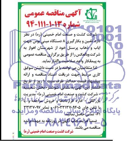 آگهی مناقصه عمومی , مناقصه تامین و بکارگیری 8 دستگاه مینی بوس جهت ایاب و ذهاب پرسنل