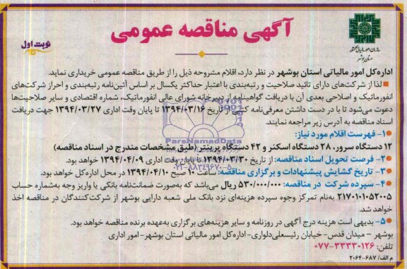 آگهی مناقصه ,مناقصه12 دستگاه سرور..