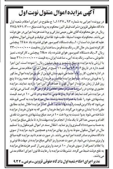 آگهی مزایده ,آگهی مزایده یک دستگاه کمپرسور هوای فشرده باد 75KW