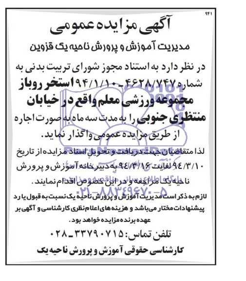 آگهی مزایده ,آگهی مزایده واگذاری استخر روباز مجموعه ورزشی معلم