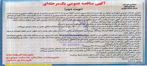 آگهی مناقصه عمومی , مناقصه اجرای  ساخت یک باب ساختمان اداری 
