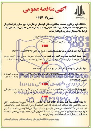 آگهی مناقصه عمومی , مناقصه امور حمل و نقل تعدادی از واحدهای تابعه دانشگاه 