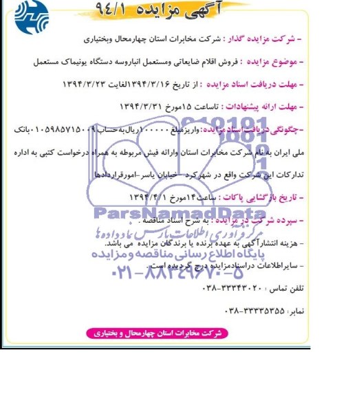 مزایده , مزایده فروش اقلام ضایعاتی و مستعمل انبار و سه دستگاه یونیماک مستعمل