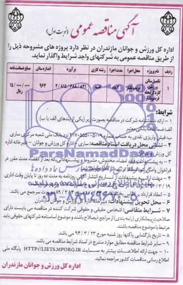 مناقصه , مناقصه  تکمیل زمین فوتبال فریدونکنار