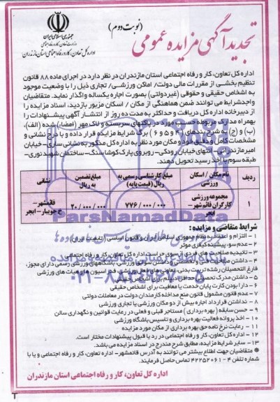 آگهی مزایده عمومی , مجموعه ورزشی کارگران قائم شهر - ابجر