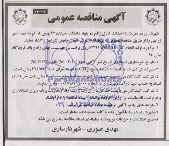 آگهی مناقصه عمومی , مناقصه عملیات احداث کانال 