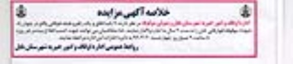آگهی مزایده , مزایده 11 باب اطاق و یک راهرو طبقه فوقانی 