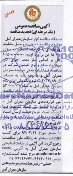 آگهی مناقصه عمومی ,مناقصه  خرید و حمل مخلوط رودخانه ایی به کارخانه آسفالت 