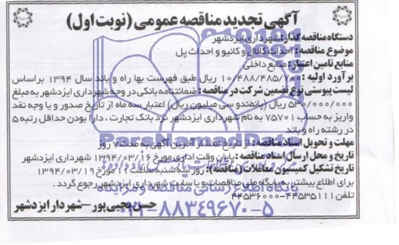 آگهی تجدید  مناقصه ,مناقصه احداث کانال و کانیو و احداث پل 