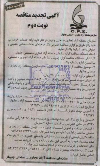 آگهی تجدید مناقصه , مناقصه ارائه خدمات خودرویی