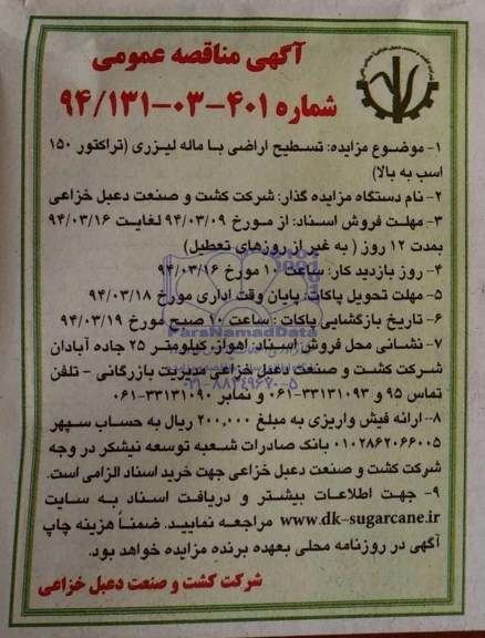 آگهی مناقصه عمومی, مناقصه تسطیح اراضی با ماله لیزری (تراکتور 150 اسب به بالا)