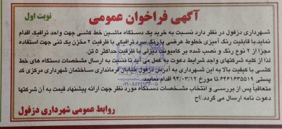 آگهی فراخوان عمومی, ماشین خرید یک دستگاه ماشین خط کشی جهت واحد ترافیک 