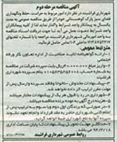 مناقصه  , مناقصه حراست ، حفظ و نگهداری فضای سبز پارک