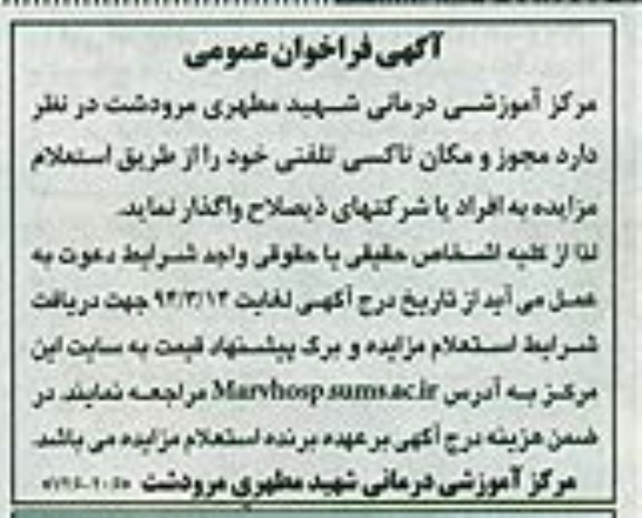 آگهی فراخوان عمومی  , فراخوان مجوز و مکان تاکسی تلفنی
