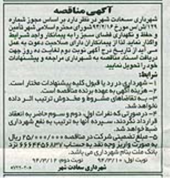 آگهی مناقصه , مناقصه تامین و حفظ و نگهداری فضای سبز 