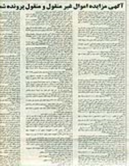 آگهی مزایده اموال غیر منقول ومنقول ,آگهی مزایده فروش یک دستگاه قیف ، میکسر ، محفظه قالب گیر 