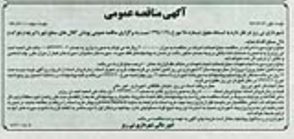 آگهی مناقصه عمومی , مناقصه پوشش کانال های سطح شهر 
