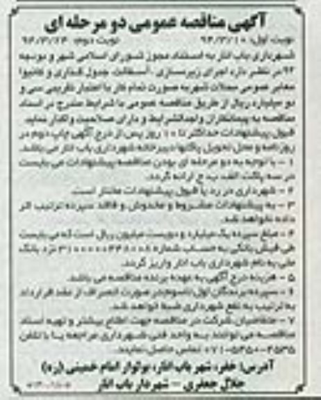 آگهی مناقصه عمومی دو مرحله ای , مناقصه اجرای زیرسازی ، آسفالت ، جدول گذاری و کانیوا معابر عمومی محلات شهر