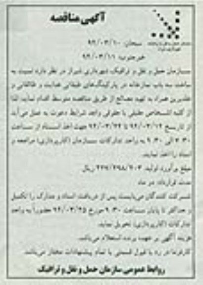 آگهی مناقصه, مناقصه ساخت سه باب نمازخانه در پارکینگ های طبقاتی 