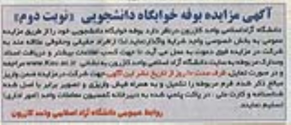 مزایده , مزایده بوفه خوابگاه دانشجویی