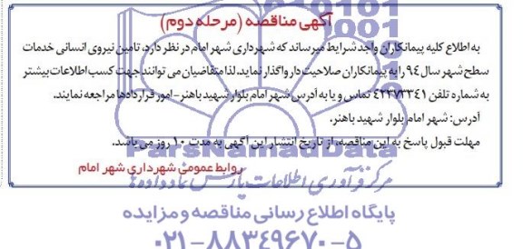 آگهی مناقصه , مناقصه تامین نیروی انسانی خدمات سطح شهر سال 94 