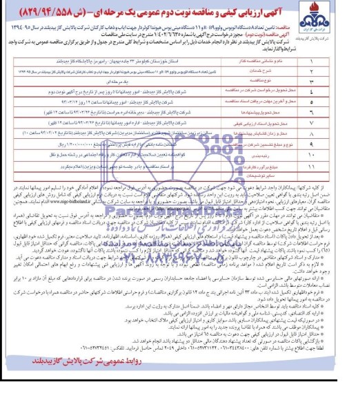 آگهی ارزیابی کیفی ,آگهی ارزیابی تامین تعداد 8 دستگاه اتوبوس ولوو R-B9