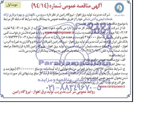 آگهی مناقصه عمومی , مناقصه سرویس ، نگهداری و بهره برداری ارائه خدمات ایمنی و آتش نشانی 