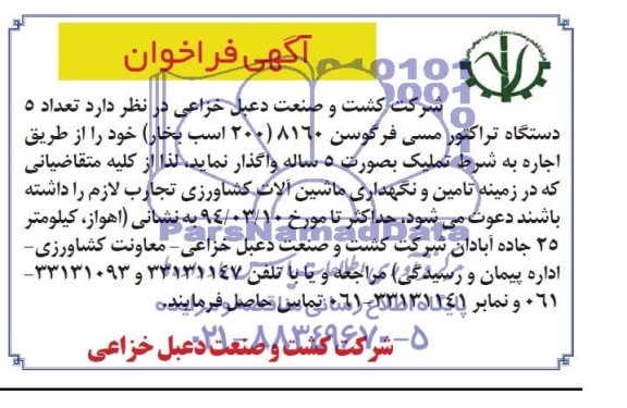 فراخوان , فراخوان تعداد 5 دستگاه تراکتور مسی فرگوسن