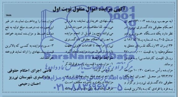 مزایده اموال منقول , مزایده اموال منقول یک دستگاه خودرو پرادو