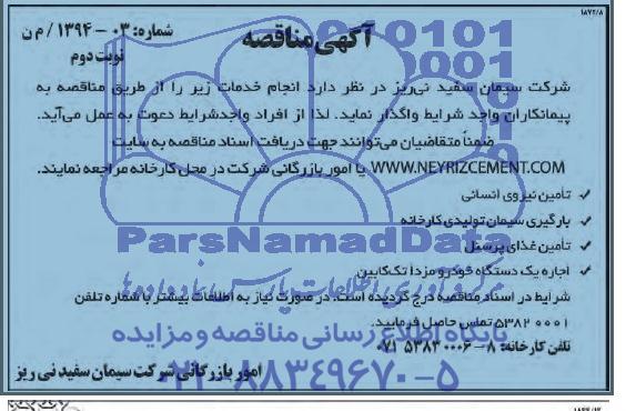 آگهی مناقصه ,مناقصه تامین نیروی انسانی
