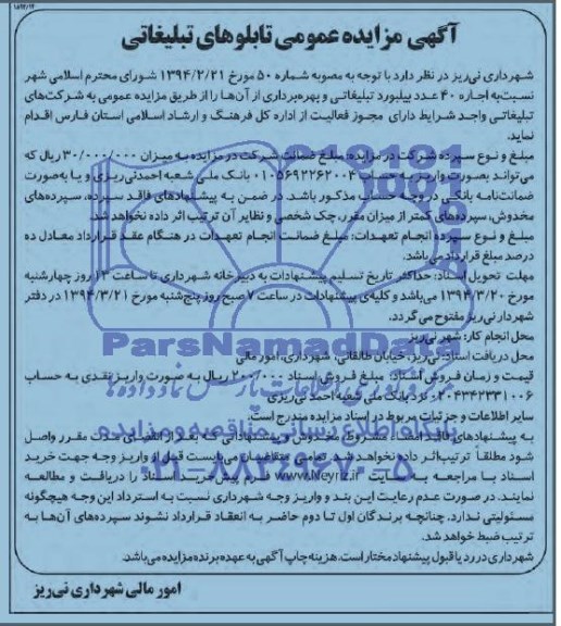 مزایده عمومی , مزایده عمومی اجاره 40 عدد بیلبورد تبلیغاتی و بهره برداری از آنها