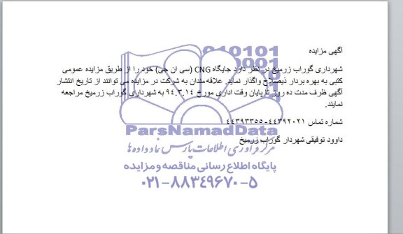 آگهی مزایده ,مزایده واگذاری جایگاه CNG
