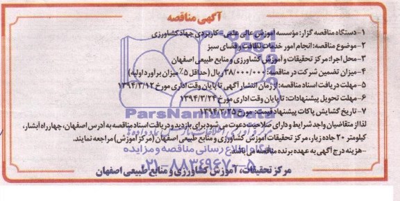 آگهی مناقصه , مناقصه انجام امور خدمات نظافت و فضای سبز 