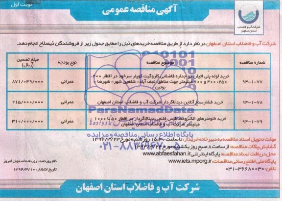 مناقصه , مناقصه خرید لوله پلی اتیلن دو جداره فاضلابی کاروگیت کوپلر 