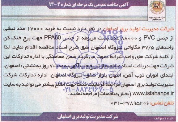 آگهی مناقصه عمومی یک مرحله ای,مناقصه خرید 17000 عدد نبشی از جنس PCV