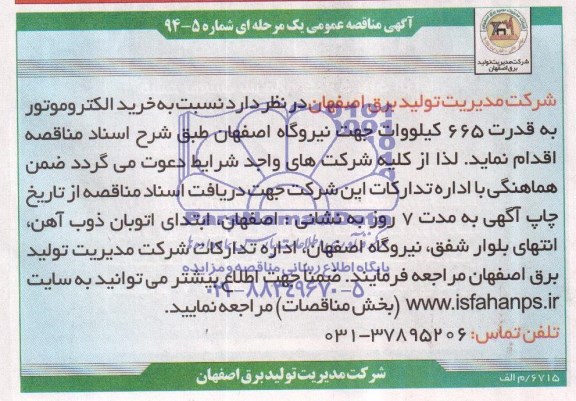 آگهی مناقصه عمومی , مناقصه نسبت به خرید الکتروموتور به قدرت 665 کیلووات 